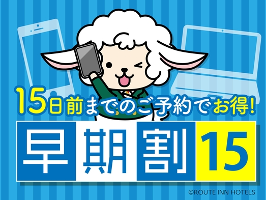 早期特割15日前プラン★早めの予約でお得に宿泊★  